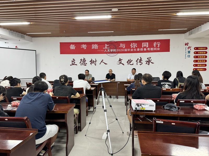 我院举办考研慰问座谈会